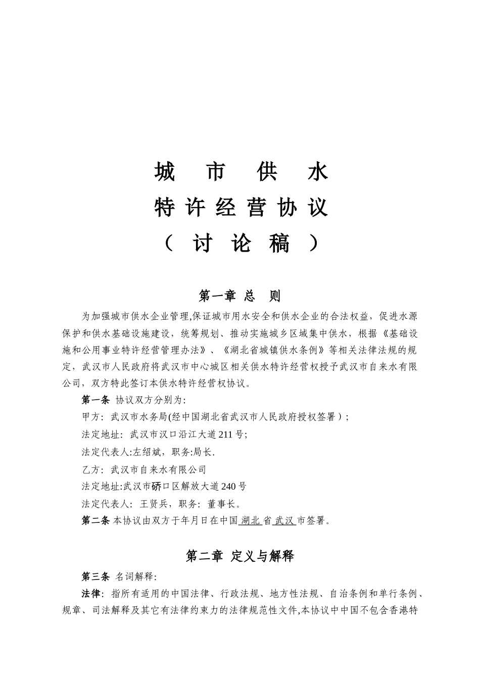 供水特许经营权协议-20251209新清洁板_第1页