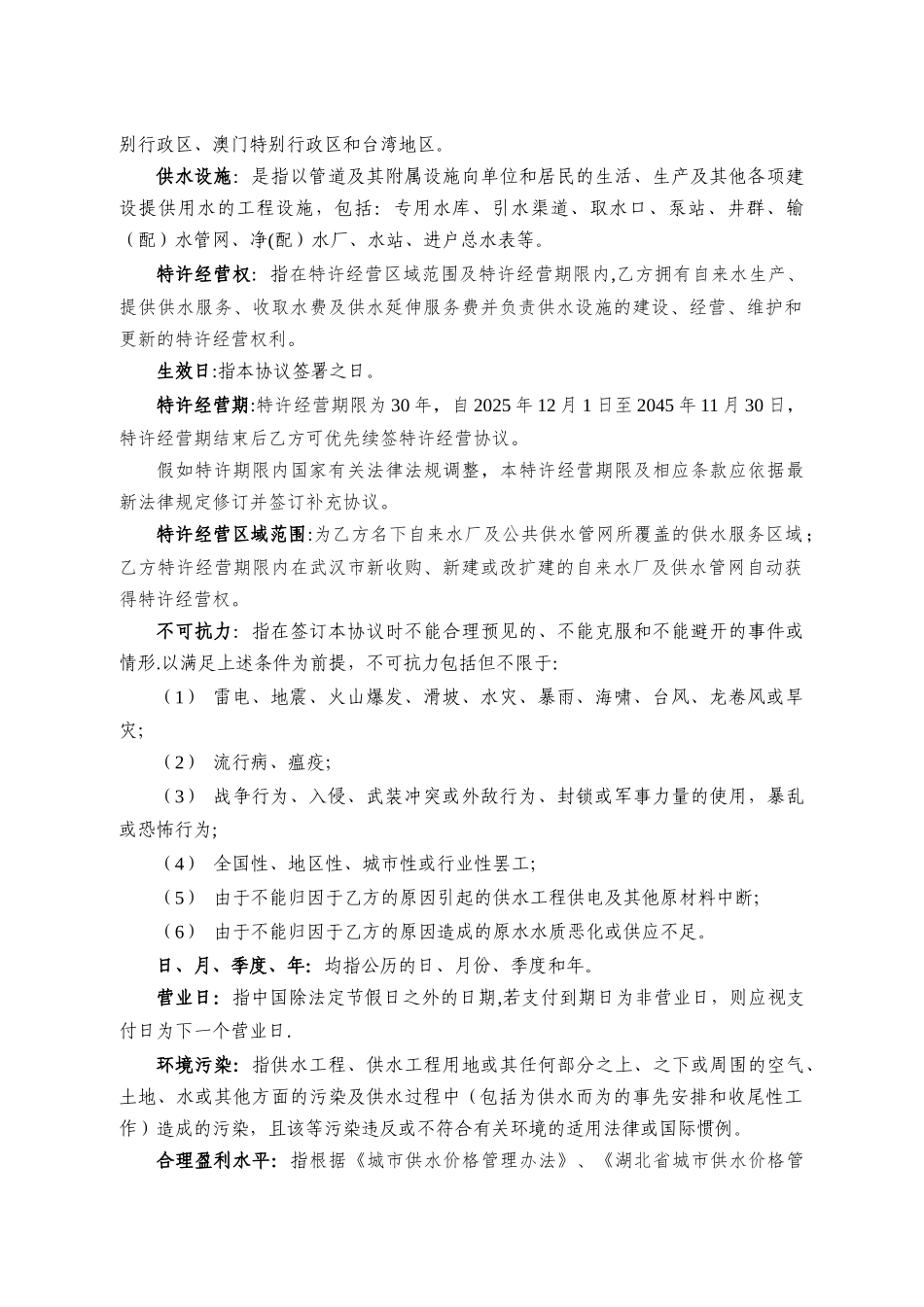 供水特许经营权协议-20251209新清洁板_第2页