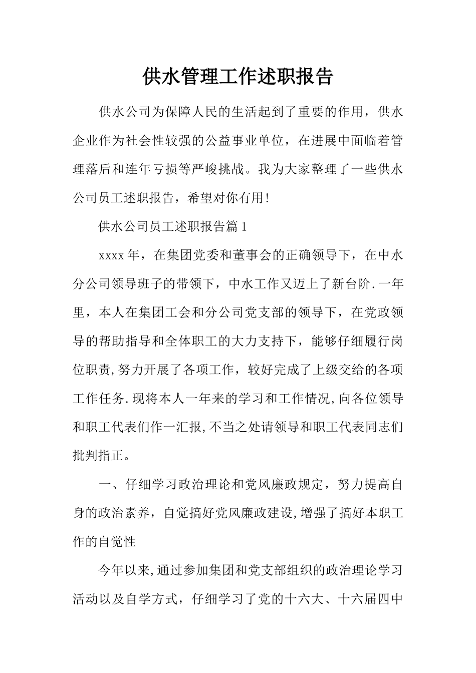 供水管理工作述职报告_第1页