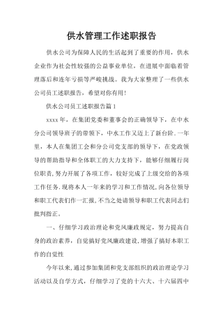 供水管理工作述职报告