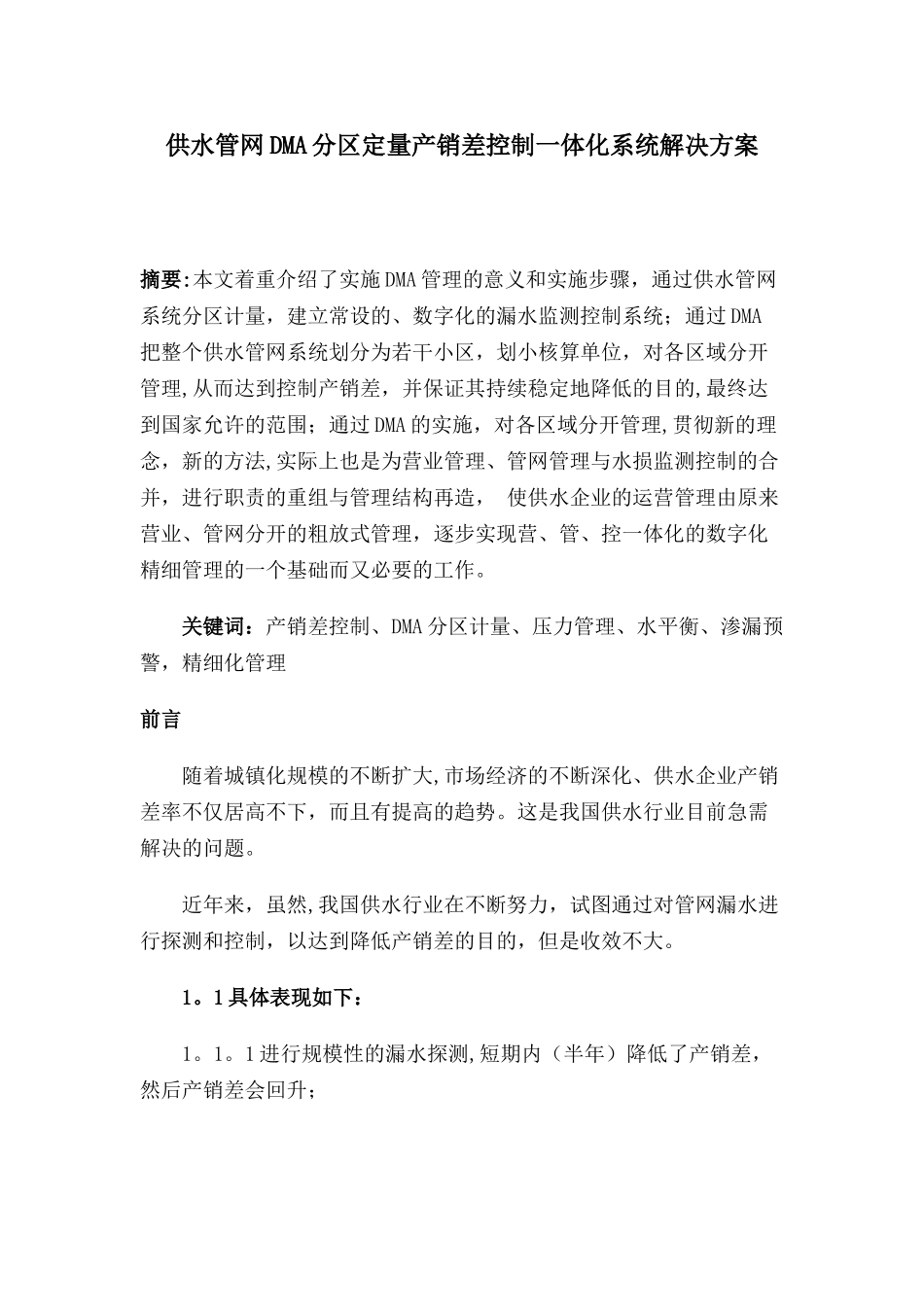 供水管网DMA分区定量产销差控制一体化系统解决方案_第1页