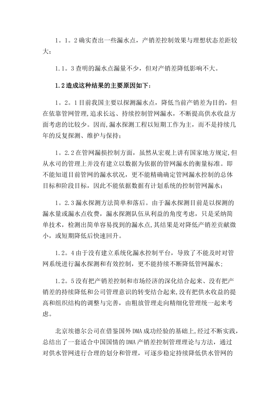 供水管网DMA分区定量产销差控制一体化系统解决方案_第2页