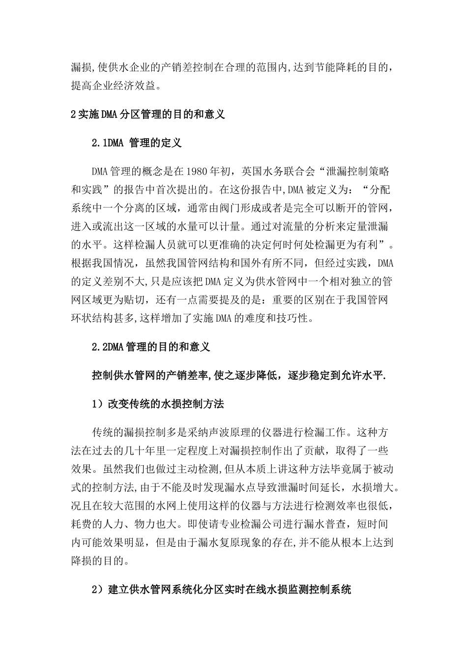 供水管网DMA分区定量产销差控制一体化系统解决方案_第3页