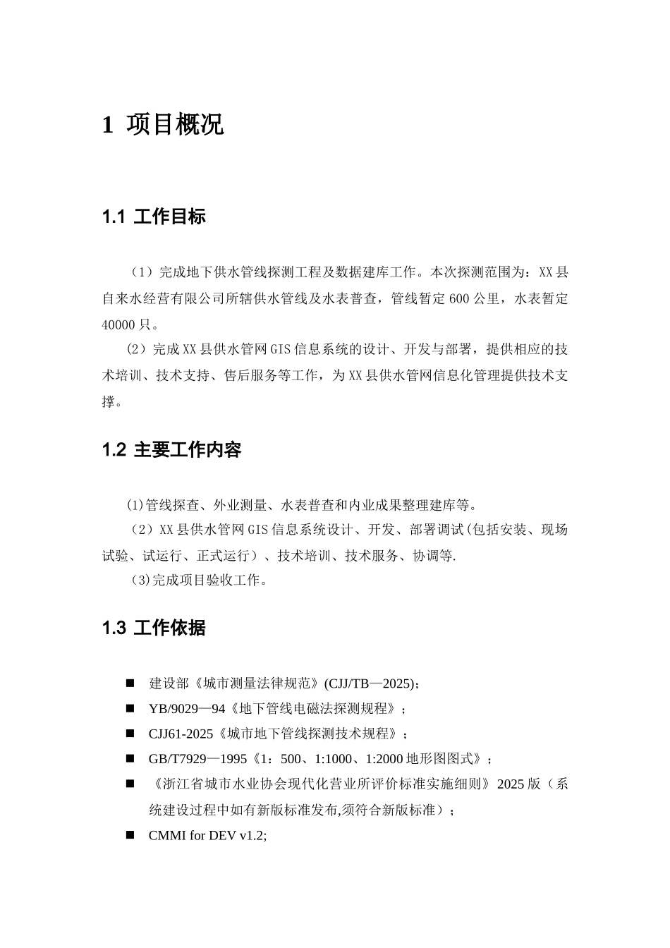 供水管网GIS平台管理系统说明书_第3页