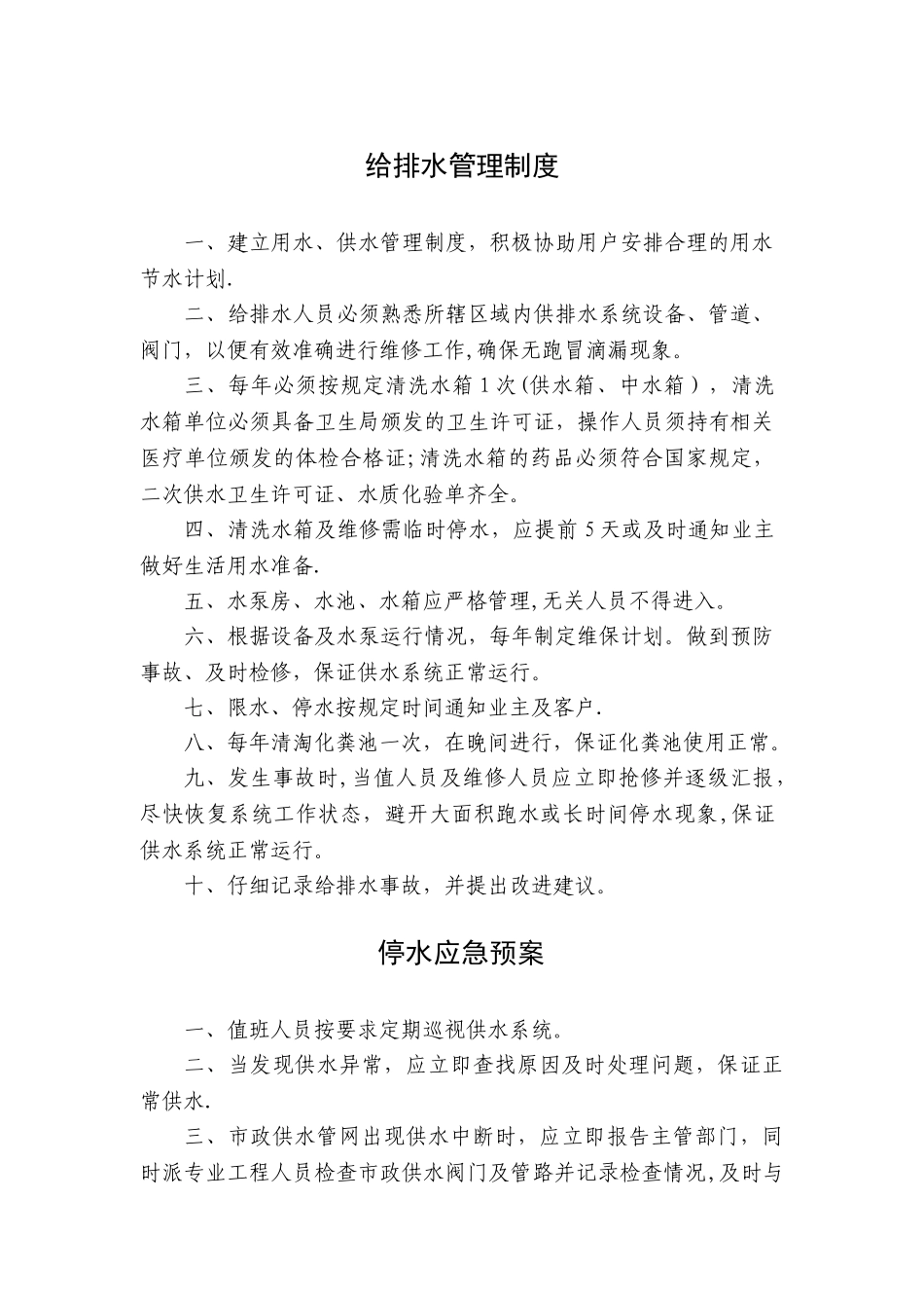供水管理制度及应急停水处理方案_第1页