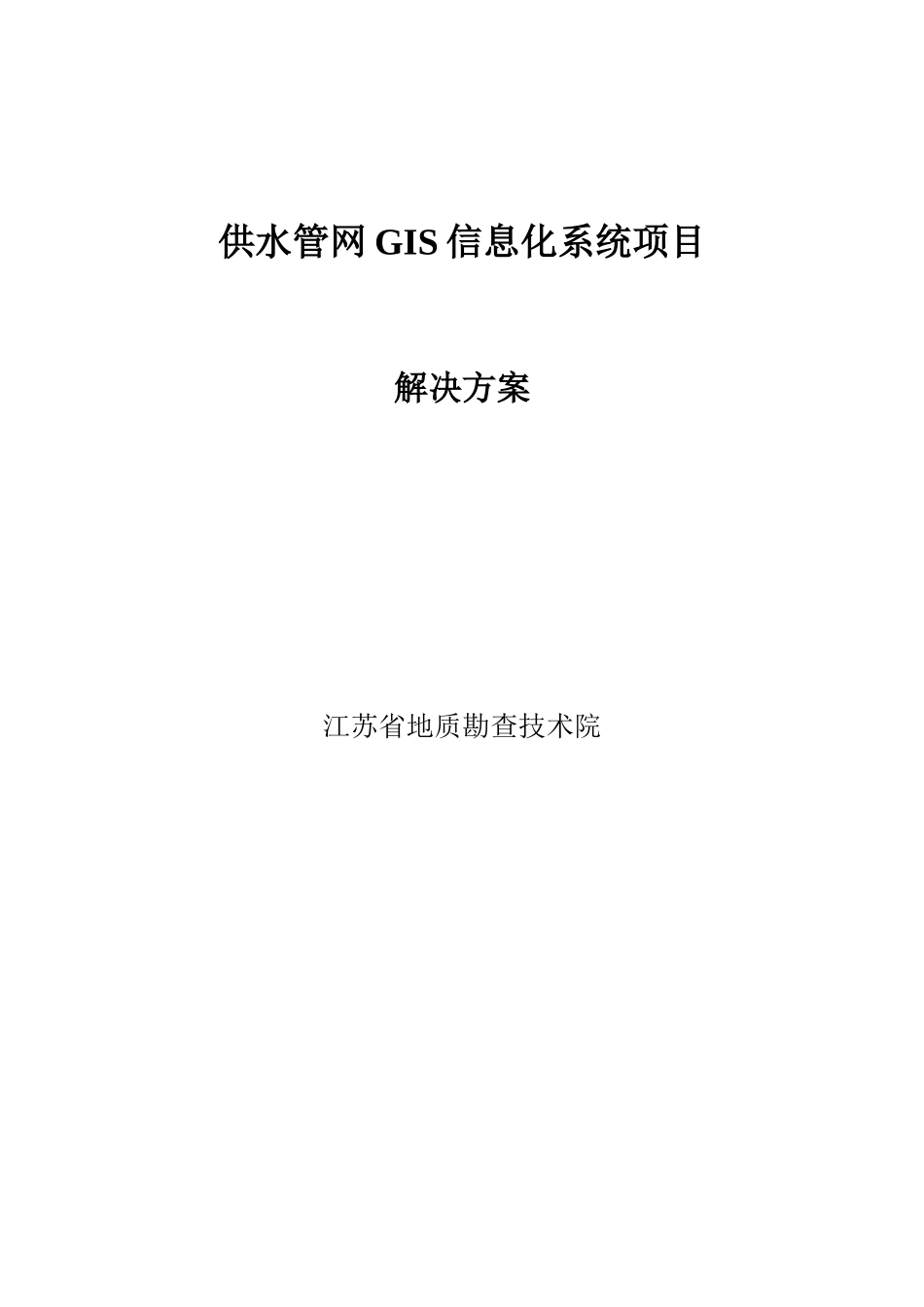 供水管网GIS系统解决方案_第1页