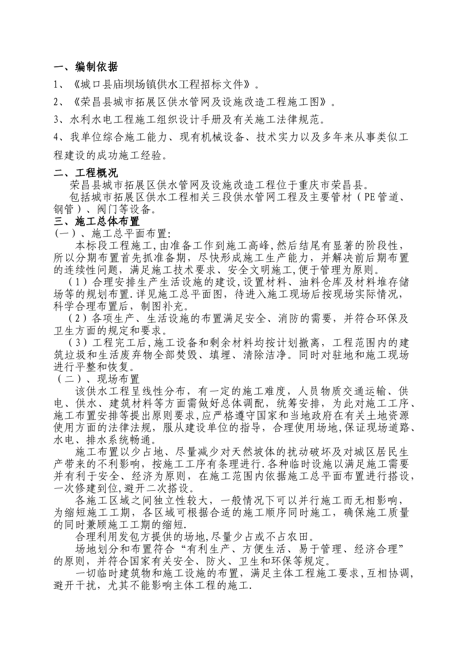 供水管网及设施改造施工方案1_第1页