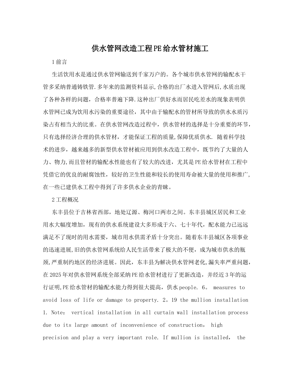 供水管网改造工程PE给水管材施工_第1页