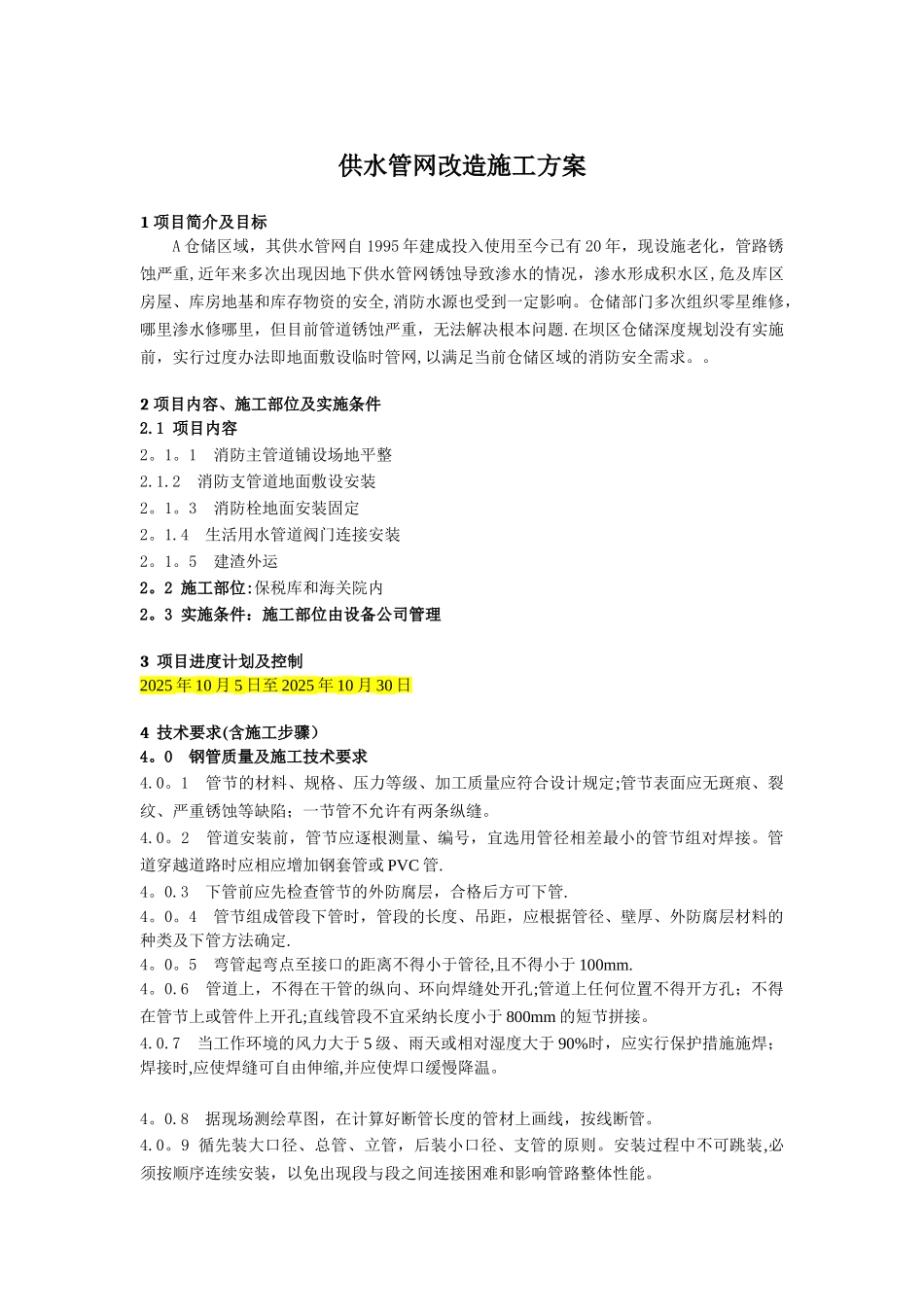 供水管网改造施工方案_第1页