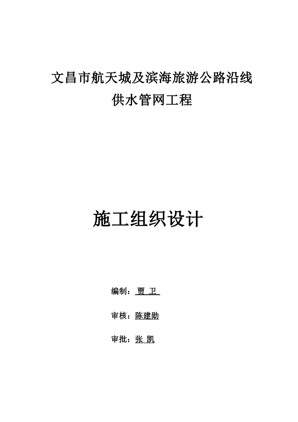 供水管网施工组织设计65778_第1页