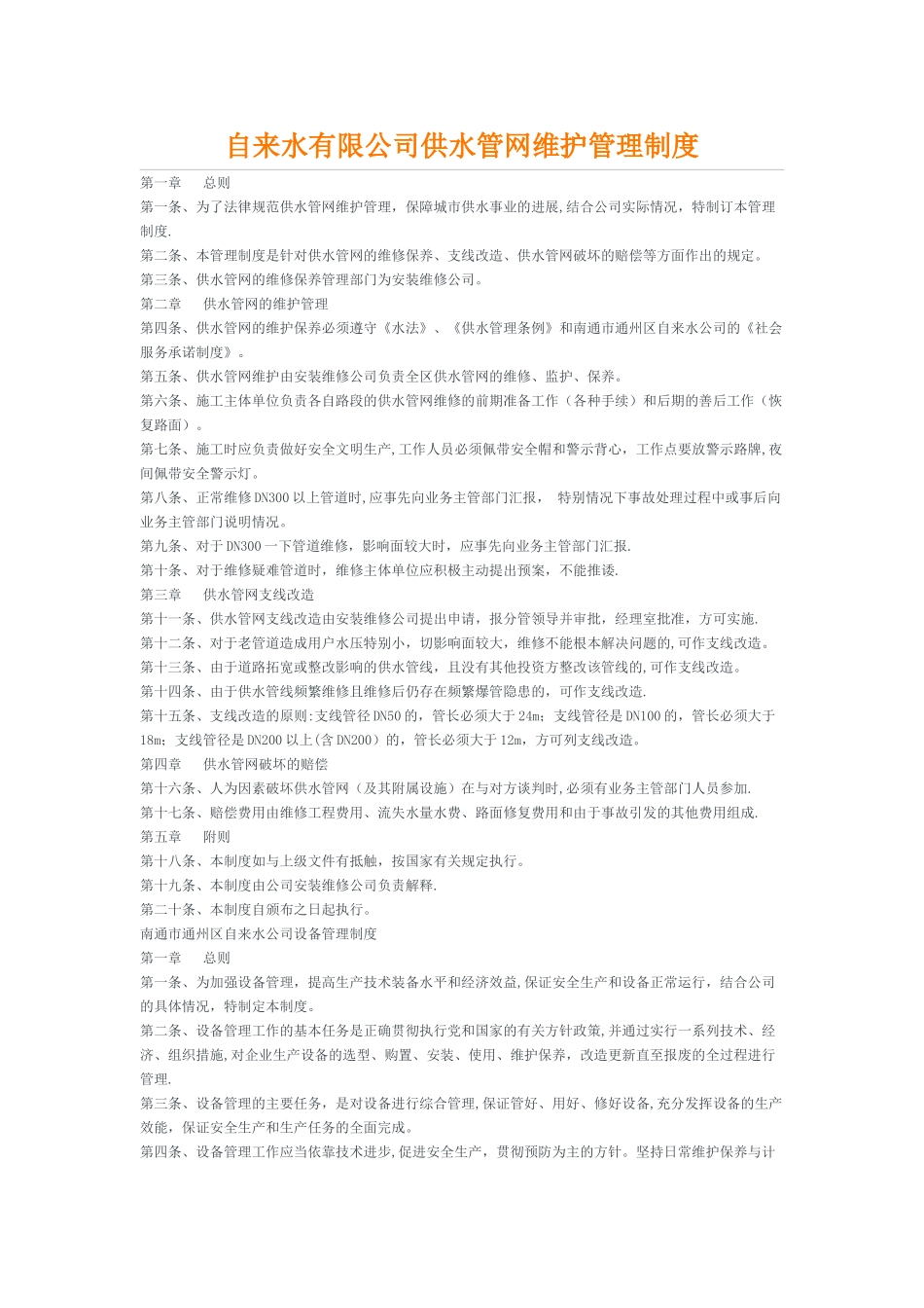 供水管网维护管理制度_第1页