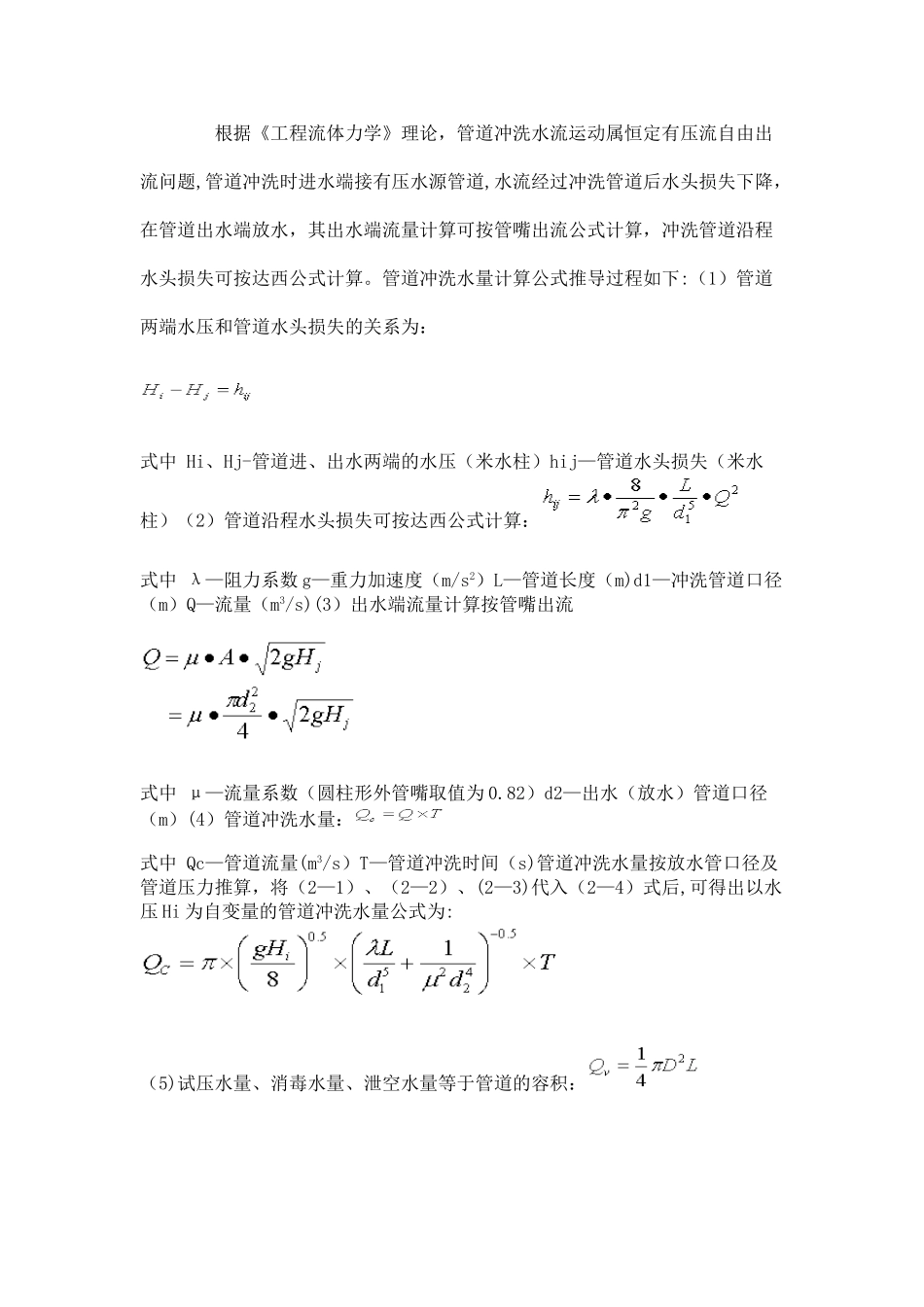 供水管道安装工程冲洗水量计算_第2页