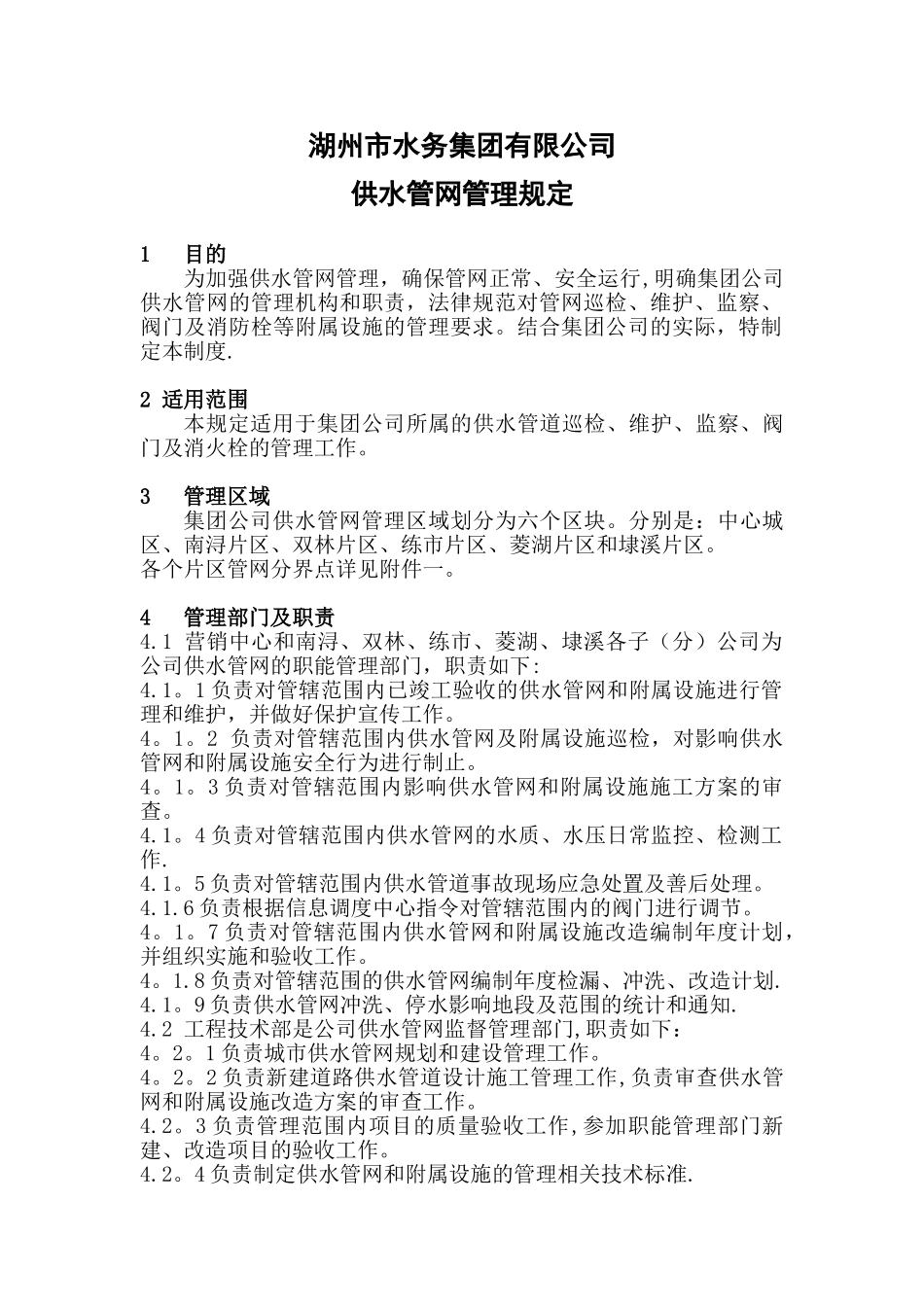 供水管网管理规定_第1页