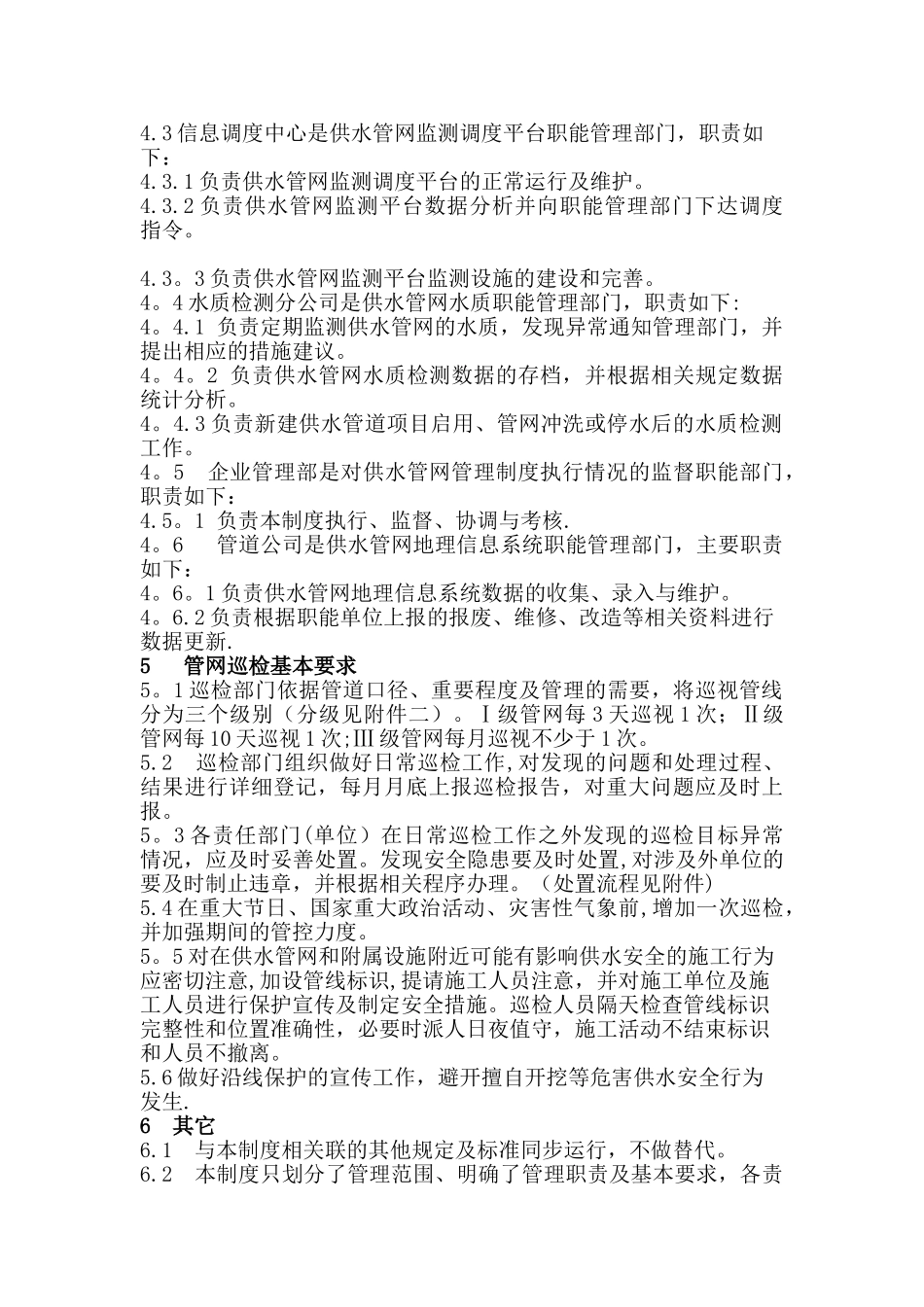 供水管网管理规定_第2页
