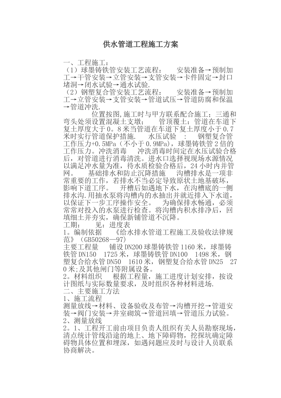 供水管道工程施工方案03507_第1页