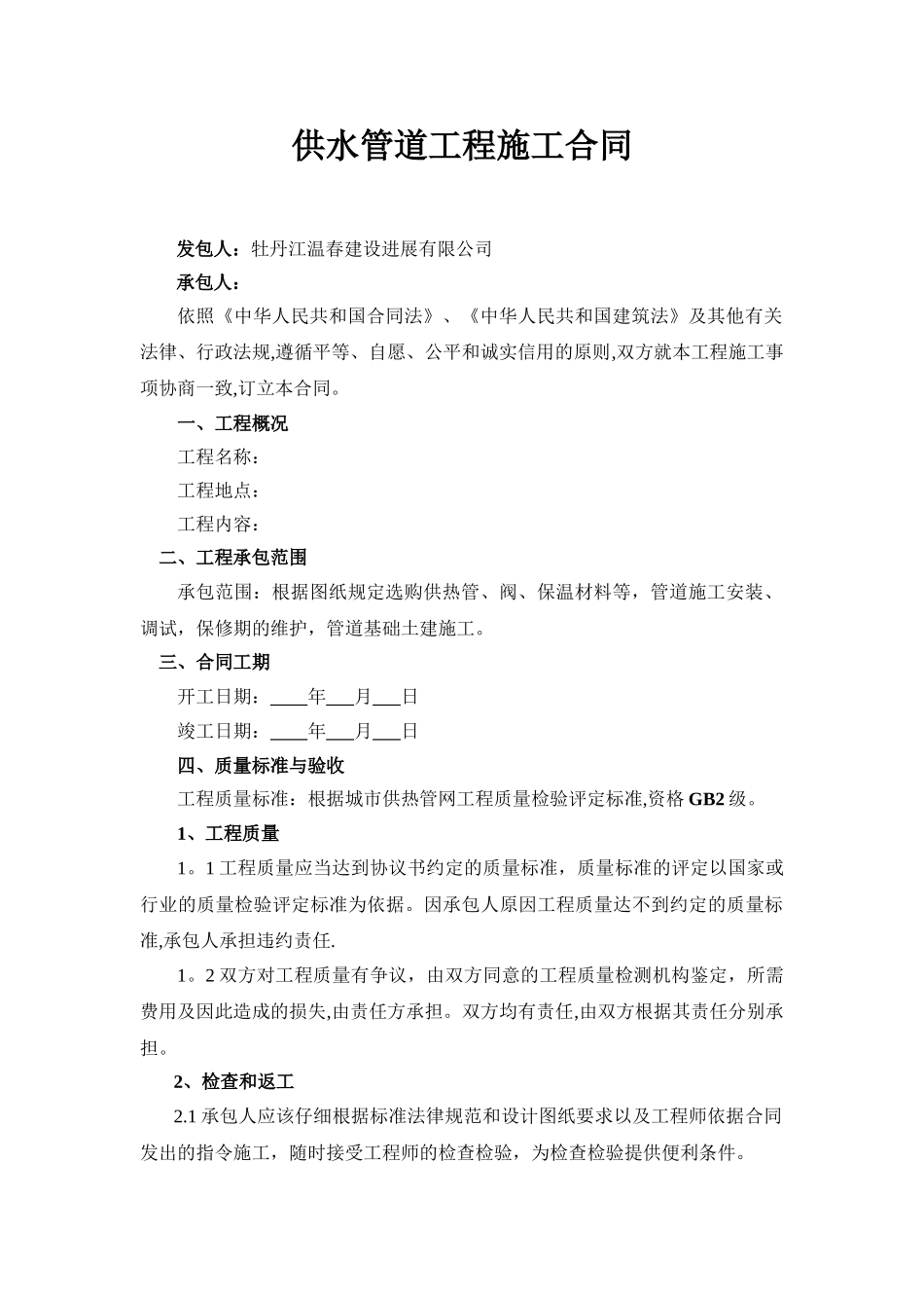 供水管道工程施工合同_第1页