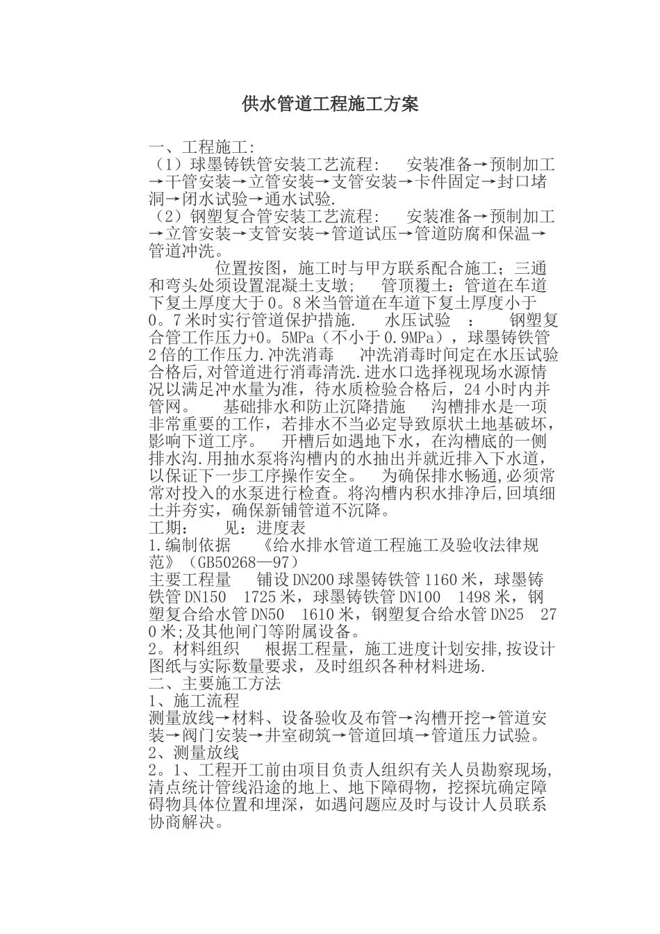 供水管道工程施工方案_第1页