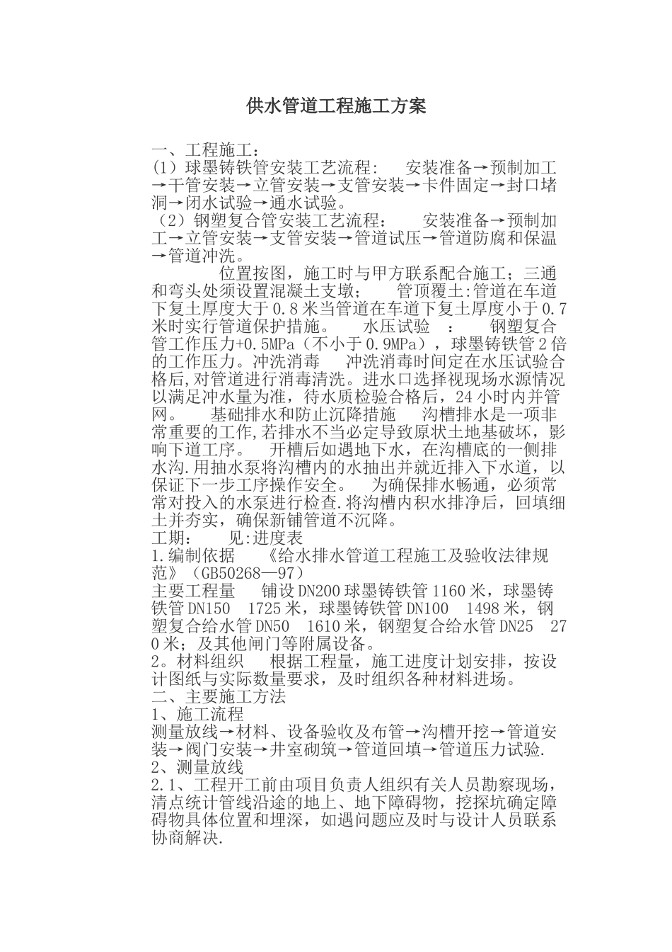 供水管道工程施工方案33139_第1页