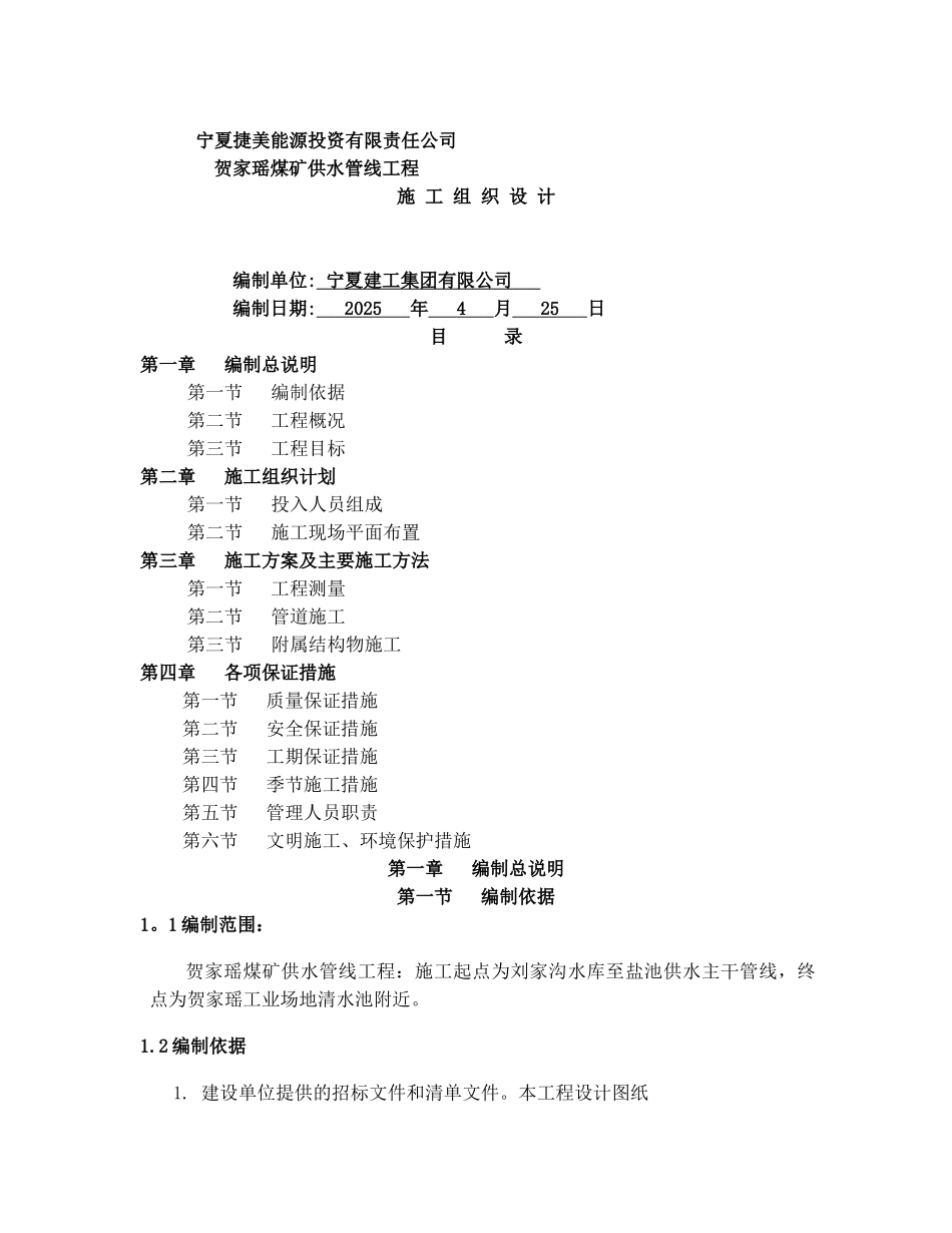 供水管道工程施工组织设计_第1页