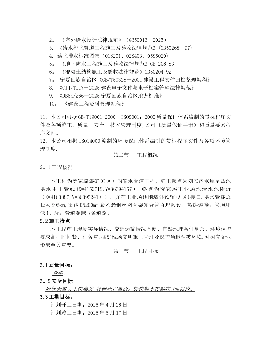 供水管道工程施工组织设计_第2页