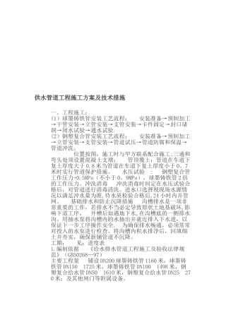供水管道工程施工方案及技术措施资料