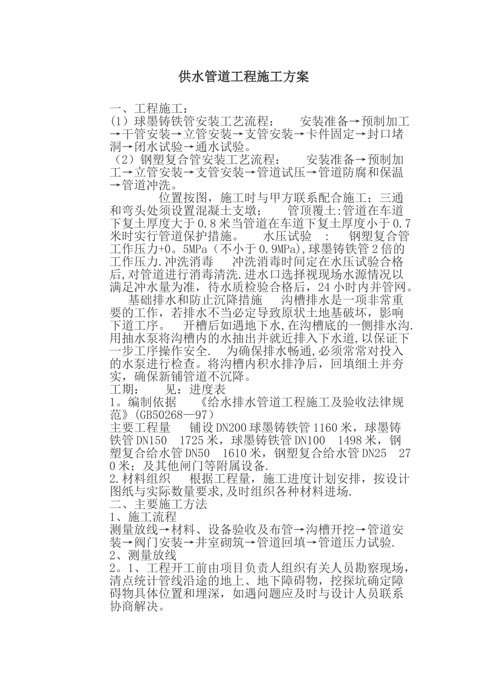 供水管道工程施工方案71547_第1页