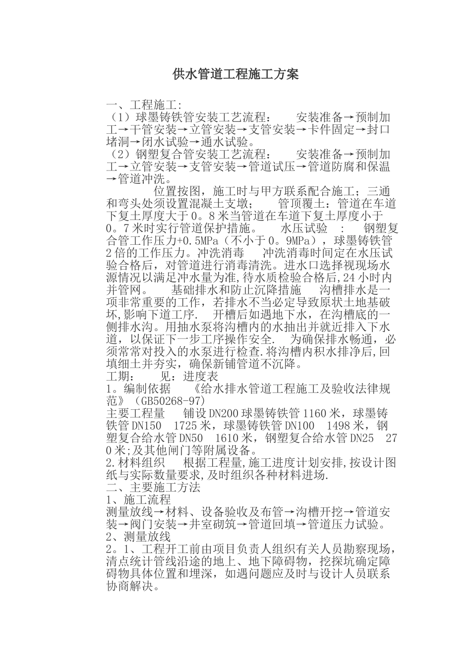供水管道工程施工方案06196_第1页