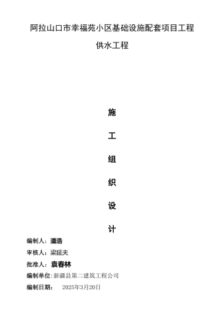 供水管道工程施工组织设计[1]