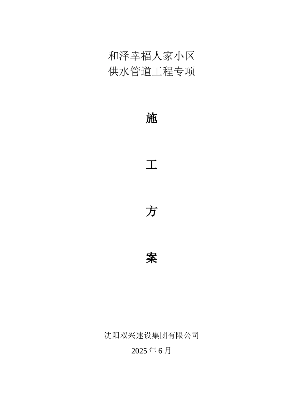 供水管道施工专项施工方案_第1页