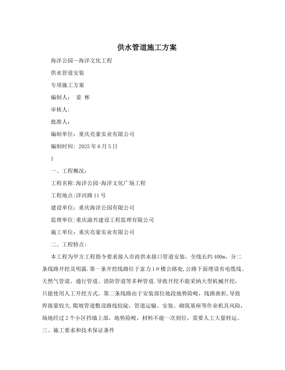 供水管道施工方案_第1页