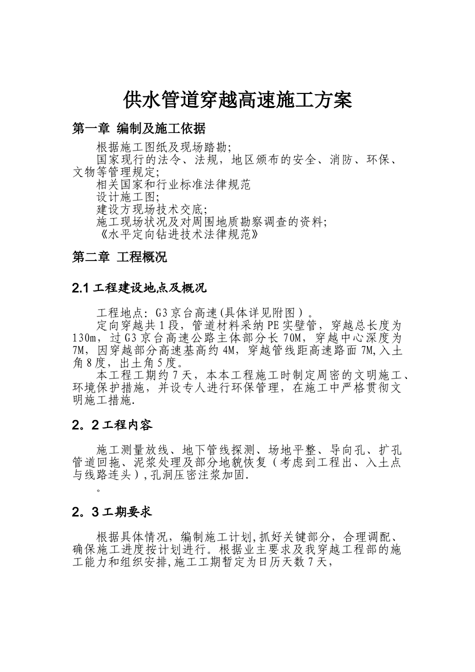 供水管道穿越高速施工方案_第3页