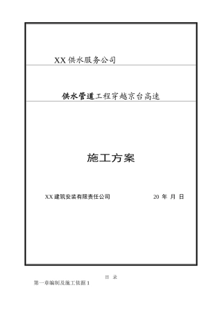 供水管道穿越高速施工方案