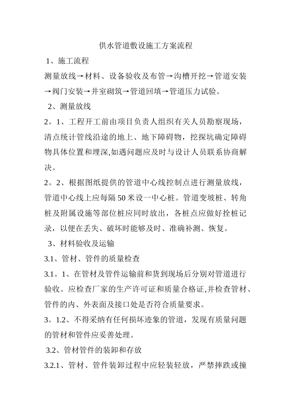 供水管道敷设施工方案流程_第1页