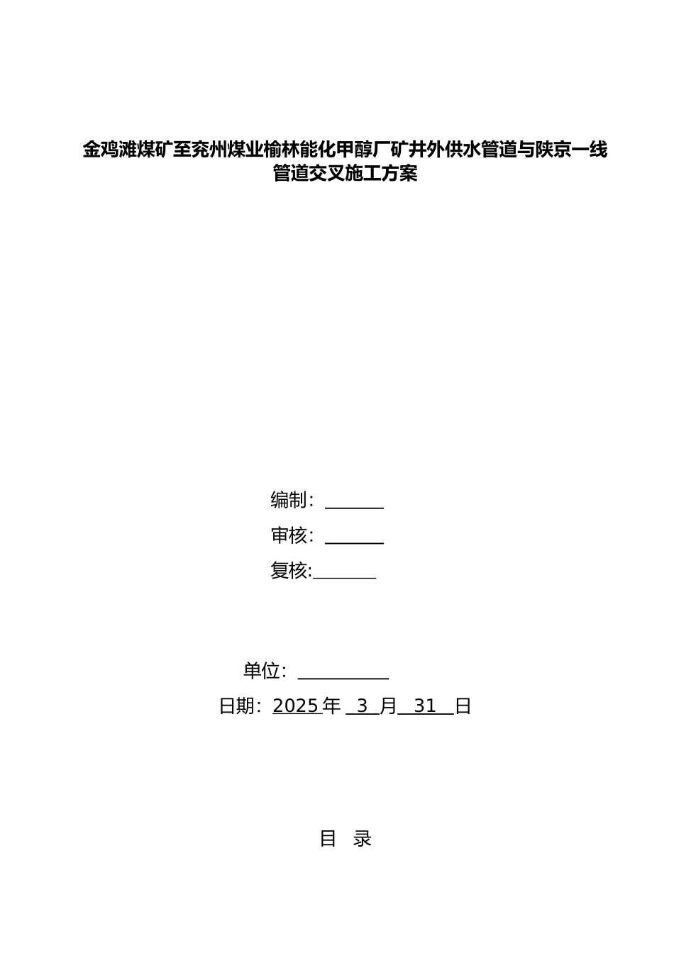 供水管道穿越天然气管道交叉方案_第1页