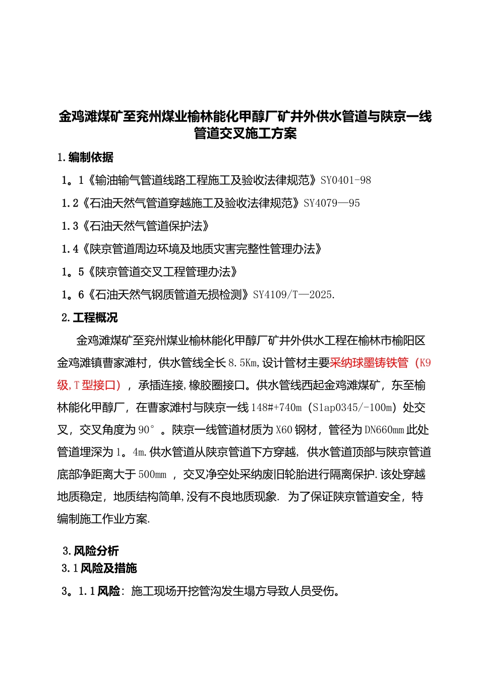 供水管道穿越天然气管道交叉方案_第3页