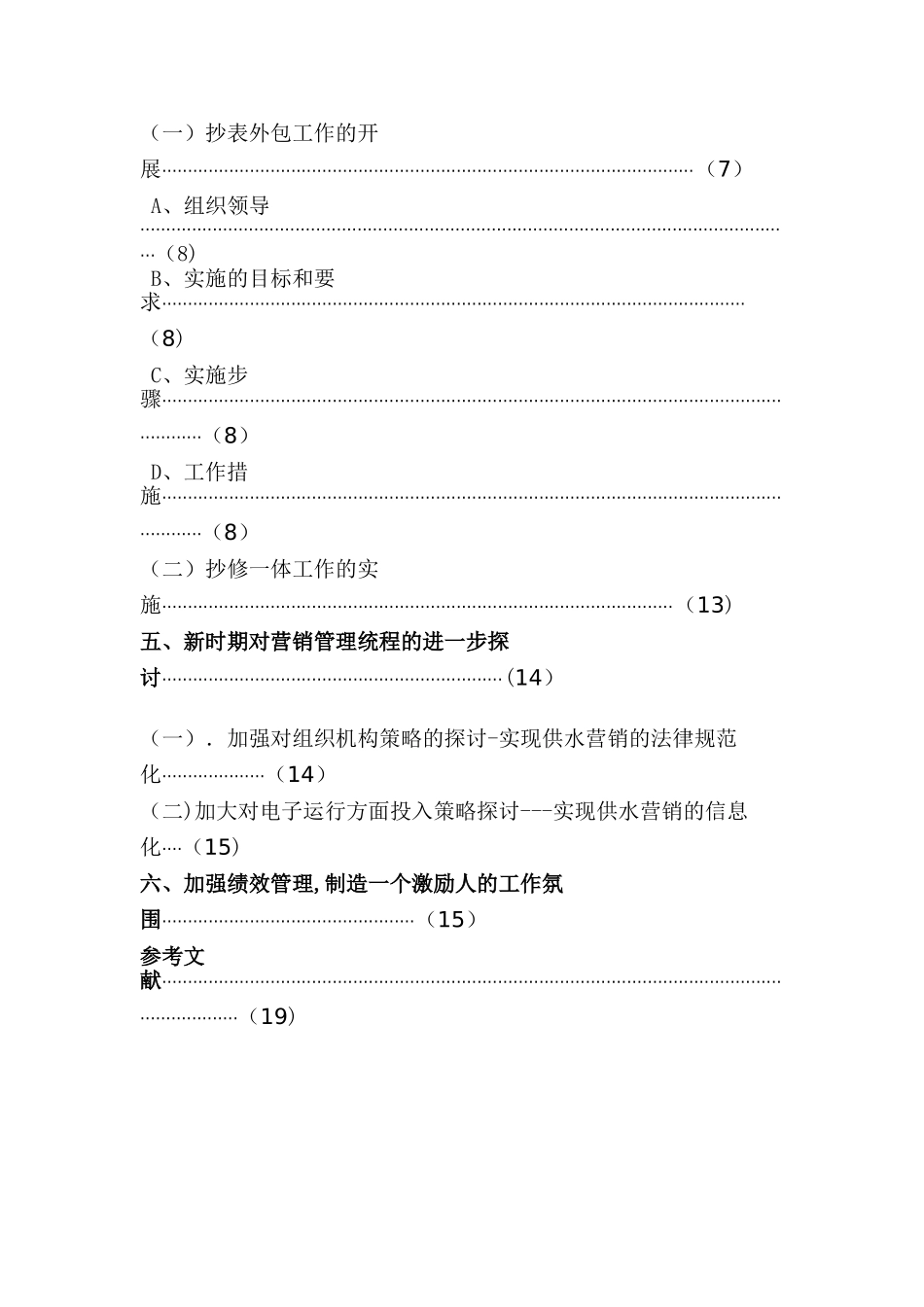 供水营销管理流程实施策略探讨_第2页