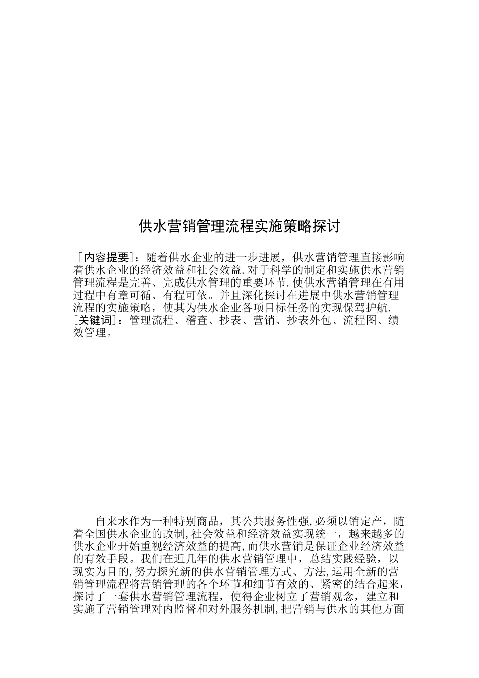 供水营销管理流程实施策略探讨_第3页