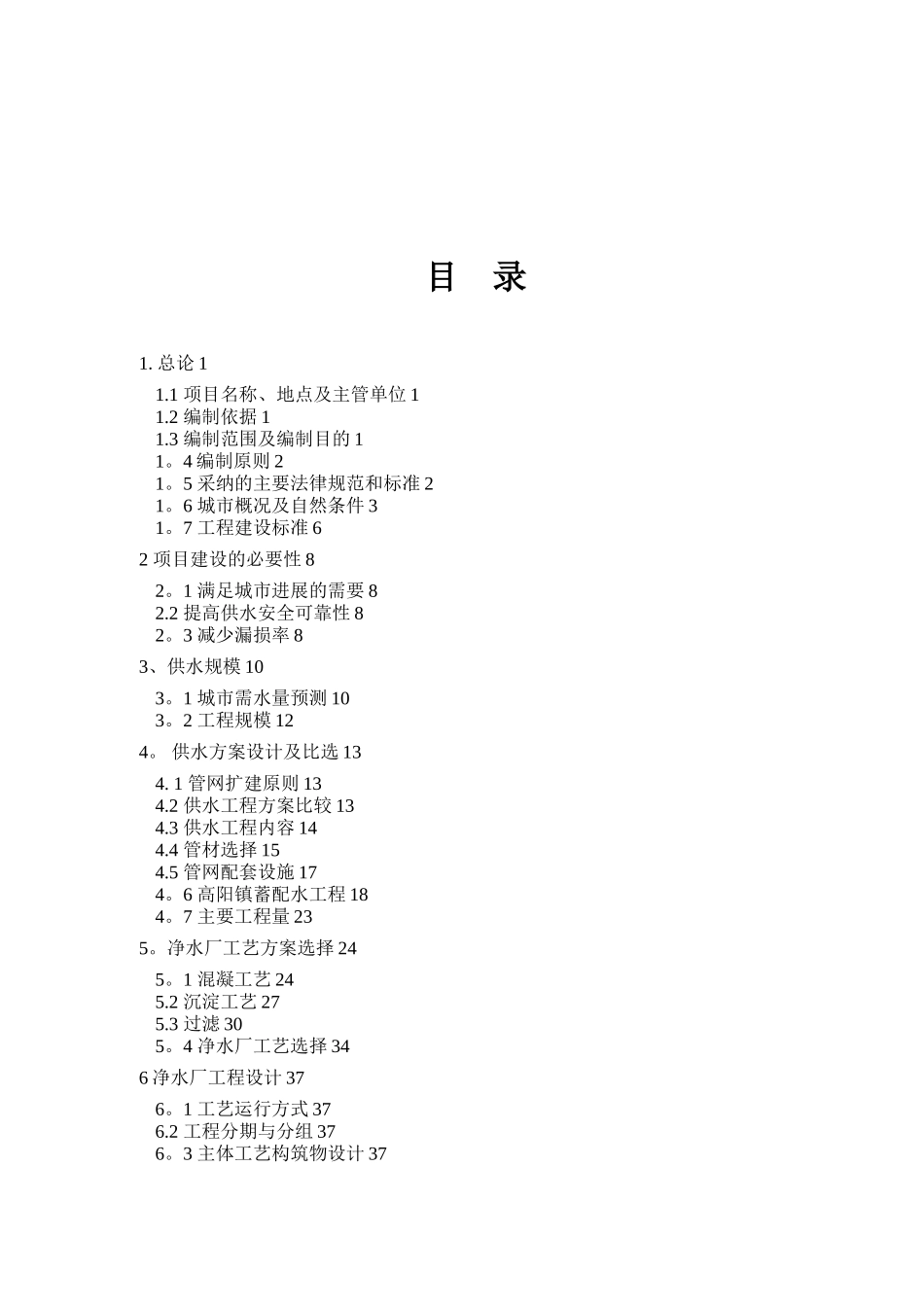 供水管道项目工程可行性研究报告_第2页