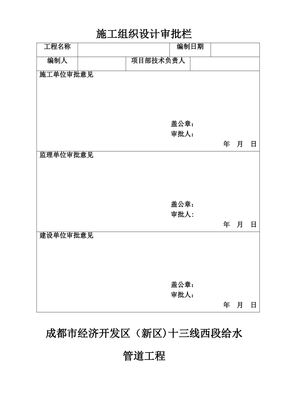 供水管道施工组织设计39778_第1页