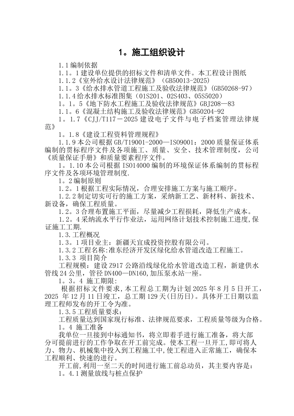 供水管道施工组织设计_第1页