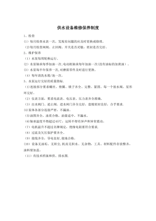 供水设备维修保养制度