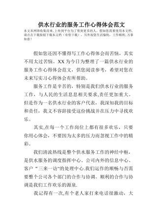 供水行业的服务工作心得体会范文