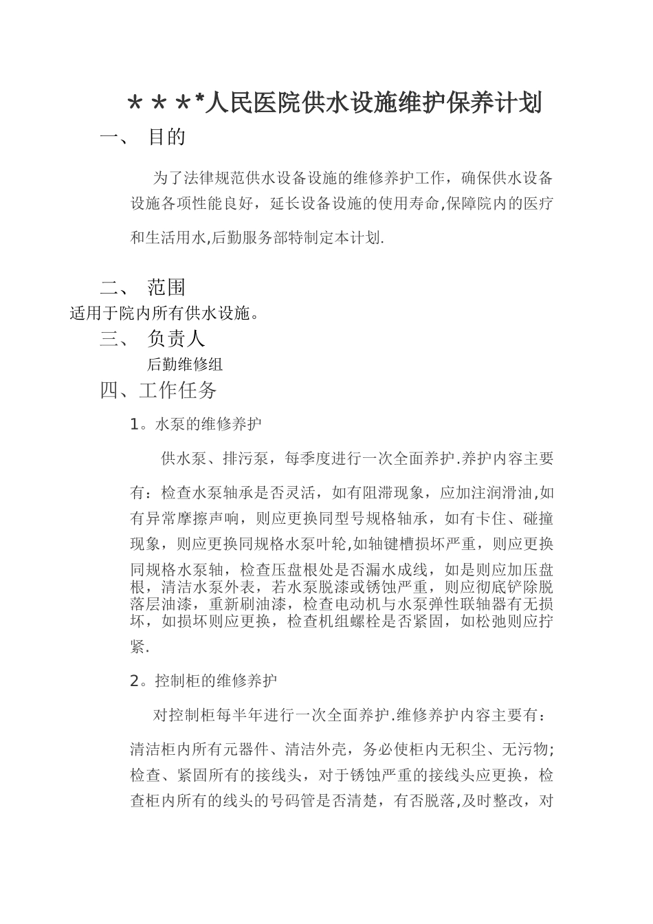供水设施维护保养计划_第1页