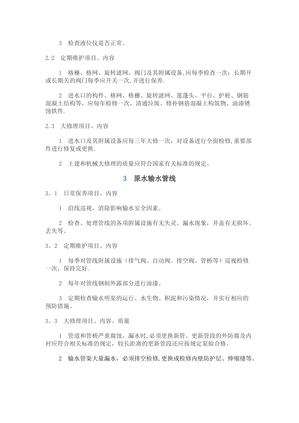 供水设施设备维护管理制度_第2页