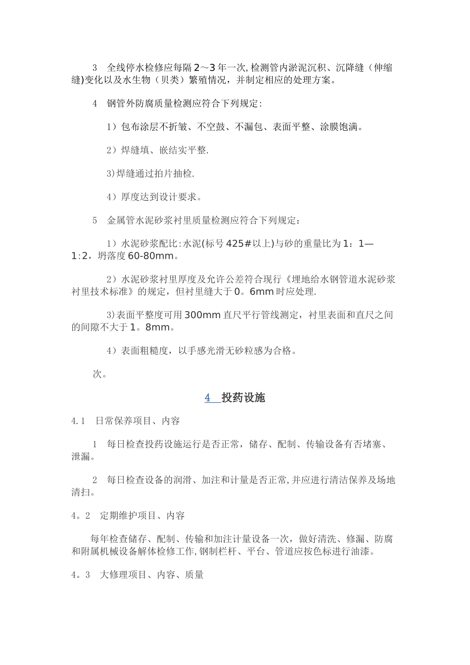 供水设施设备维护管理制度_第3页