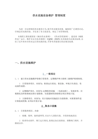 供水设施设备维护管理制度