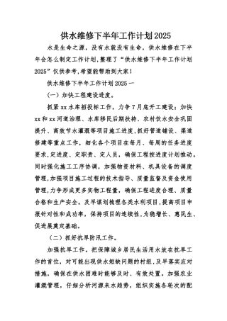 供水维修下半年工作计划2025
