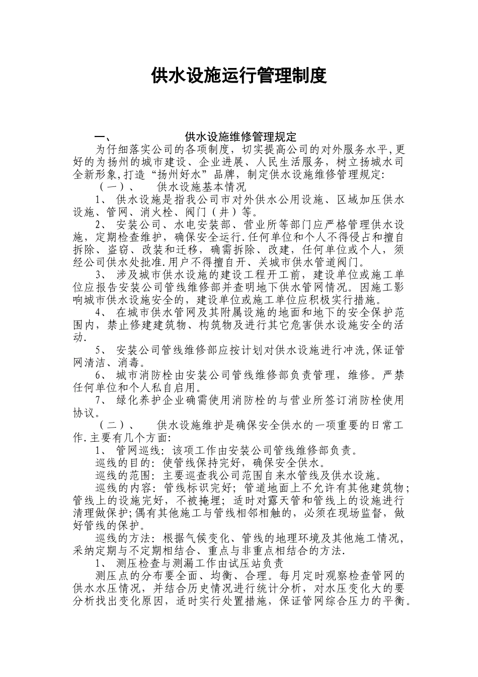 供水设施运行管理制度_第1页