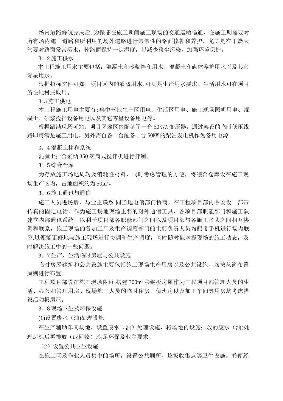 供水隧洞维修加固及田面渠系配套工程施组_第3页