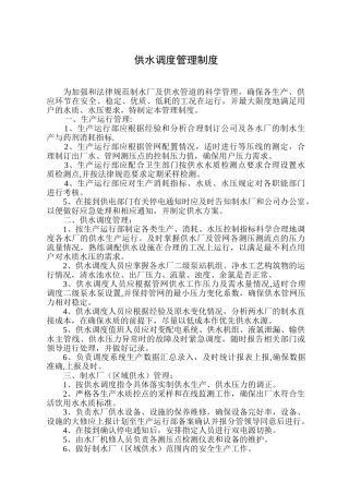 供水调度管理制度